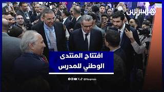 المنتدى الوطني للمدرس يسلط الضوء على دور الأستاذ في التحول التربوي thumbnail