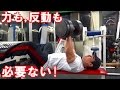 高重量のダンベルベンチプレスでスタート位置に持ち上げるオンザニーテクニック!