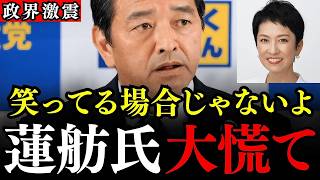 【榛葉賀津也】ついに蓮舫議員に天罰が下りました…榛葉幹事長の衝撃暴露に渡り鳥のレンポウ氏も大慌て…【国民民主党/立憲民主党】
