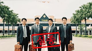 Download lagu 1997년 방콕에서 벌어진 한국인 납치 사건… 긴급 구출 작전과 배신의 실체 mp3 Download lagu 1997년 방콕에서 벌어진 한국인 납치 사건… 긴급 구출 작전과 배신의 실체 mp3