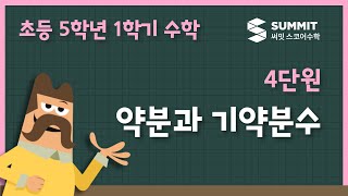 [5학년 1학기 수학]4단원_약분과 기약분수