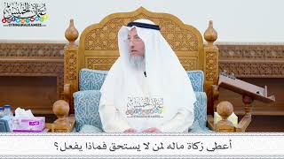 226 - أعطى زكاة ماله لمن لا يستحق فماذا يفعل؟ - عثمان الخميس