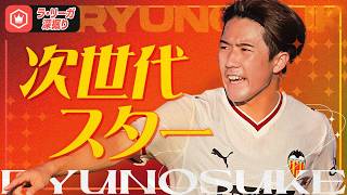 【バレンシア】早くも現地では高評価！ ラ・リーガでの挑戦に臨む佐藤龍之介