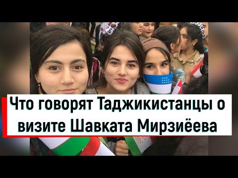 Что говорят Таджикистанцы о визите Шавката Мирзиёева