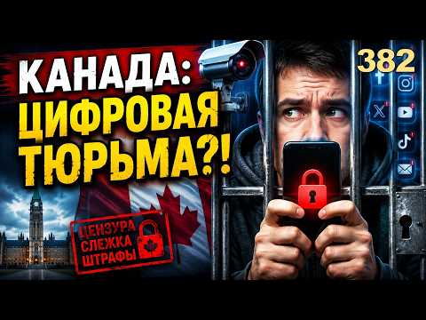 Video thumbnail: Канада: Цифровая тюрьма?! ЭТО НАДО ЗНАТЬ ВСЕМ!