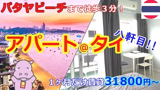 【パタヤアパート第８弾】　🇹🇭パタヤビーチまで徒歩3分の好立地で、家具/家電/流し/wifi付きの賃貸物件が3万円台♪