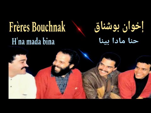 الإخوان بوشناق /احنا مادا بنا freres bouchnak / hna mada bina