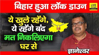 Bihar में 16 दिनों के लिए फिर लगा Lock Down, ये रहेंगे खुले और ये रहेंगे बंद, मत निकलिए घर से - Download this Video in MP3, M4A, WEBM, MP4, 3GP