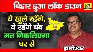 Bihar में 16 दिनों के लिए फिर लगा Lock Down, ये रहेंगे खुले और ये रहेंगे बंद, मत निकलिए घर से | DOWNLOAD THIS VIDEO IN MP3, M4A, WEBM, MP4, 3GP ETC