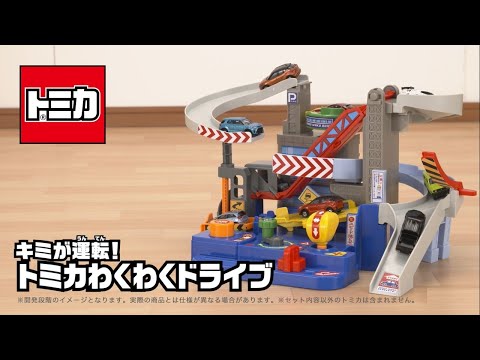 【トミカ】上手に運転できるかな？！「キミが運転！トミカわくわくドライブ」あそび方編