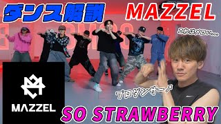 【ダンス解説】プロダンサーがMAZZELのメロい新曲「So Strawberryを徹底解説！【MAZZEL】
