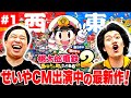 【桃太郎電鉄2】せいやCM出演中! 桃鉄の最新作をプレイ! 知ってる地名に大はしゃぎ!【霜降り明星】