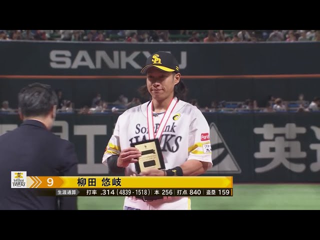 ホークス・柳田悠岐 NPB公式戦通算1500安打達成表彰式 2023年9月 ホークス・柳田悠岐 NPB公式戦通算1500安打達成表彰式 2023年9月