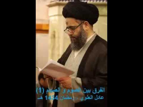 ⁣الفرق بين الصوم و الصيام 1 عادل العلوي   رمضان 1434 هــ
