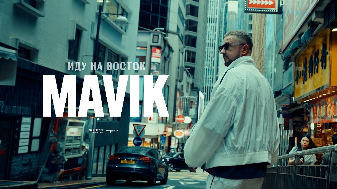 Mavik — Иду на восток (Mood Video)