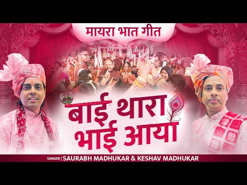 बाई थारा भाई आया | New Mayra Song | Marwadi Wedding Bhaat Maayra Geet | Saurabh & Keshav Madhukar