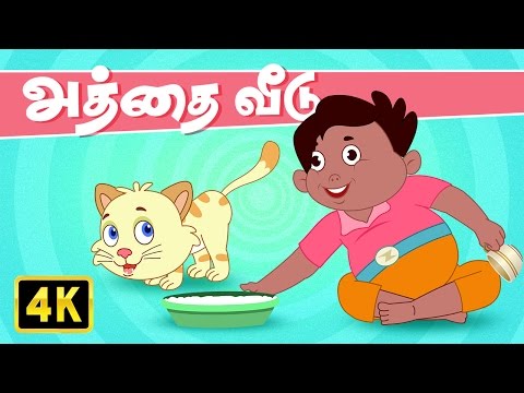 அத்தை வீடு (Aunty's Home) | Vedikkai Padalgal | Chellame Chellam | Tamil Rhymes For Kids