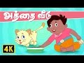 அத்தை வீடு Aunty S Home Vedikkai Padalgal Chellame Chellam Tamil Rhymes For Kids