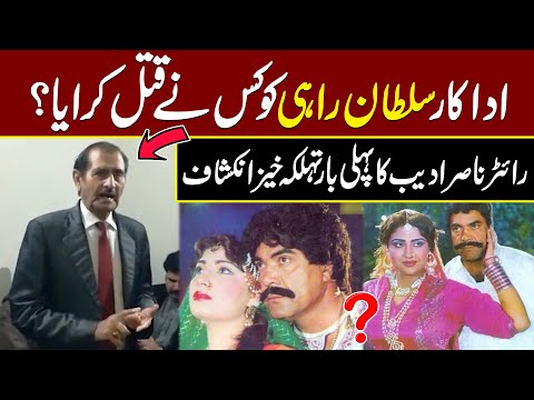 Who Killed Sultan Rahi ? | Writer Nasir Adeeb Breaks His Silence | Exclusive | Public News
