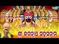 SRI JAGANNATHA SAHASRANAMA ଶ୍ରୀ ଜଗନ୍ନାଥ ସହସ୍ରନାମ 1000 Names Of