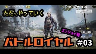 #03【COD:Mobile】ただやっていくバトルロイヤル　エンジョイCOD実況