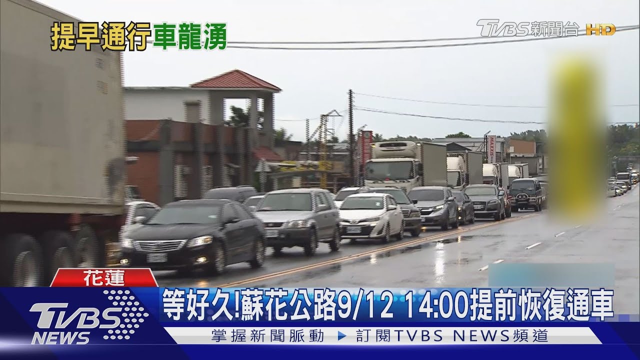 等好久!蘇花公路9/12 14:00提前恢復通車