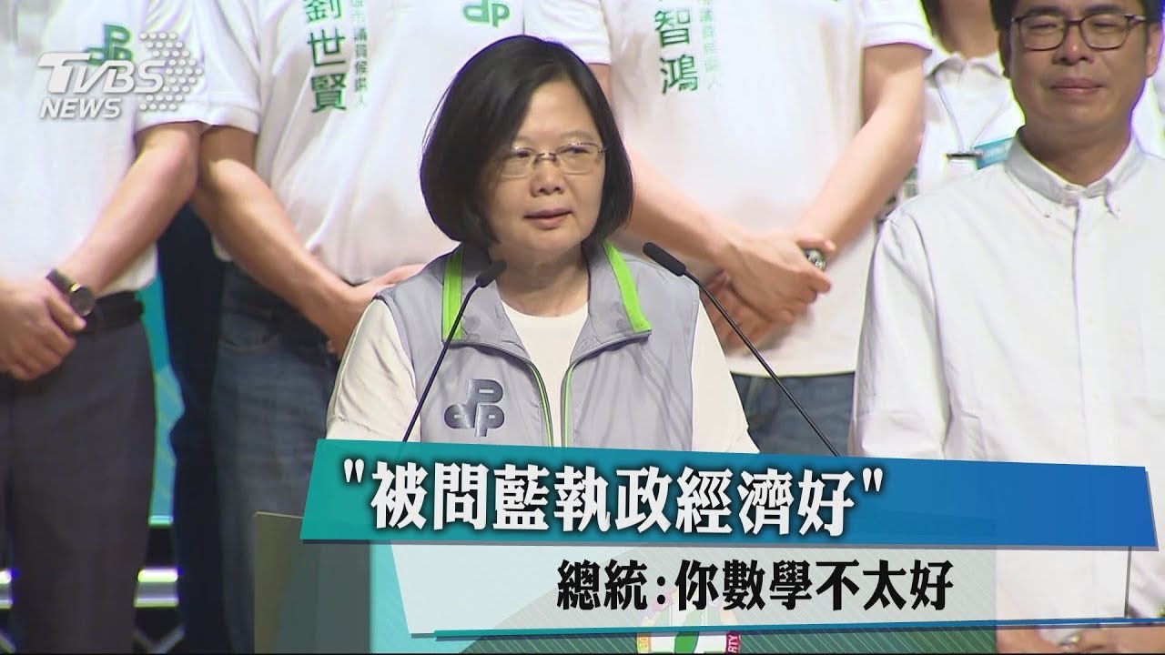 「被問藍執政經濟好」 總統:你數學不太好