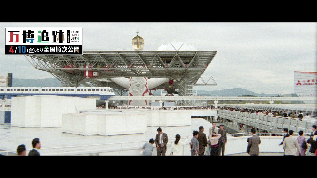 20歳のジュディ・オングが1970年大阪万博で“ゲリラ撮影”!?『万博追跡 2Kレストア版』太陽の塔や会場の熱狂を捉えた本編映像