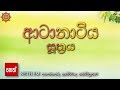 Aatanatiya Suthraya ආටානාටිය සූත්‍රය