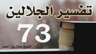 صورة ٧٣. تفسير الجلالين، سورة سبأ ١-٥٤ – الشيخ عادل بن أحمد