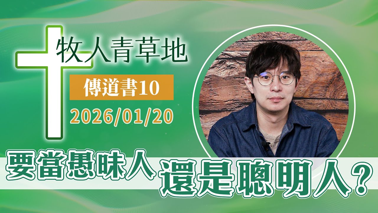 要當愚昧人還是聰明人？