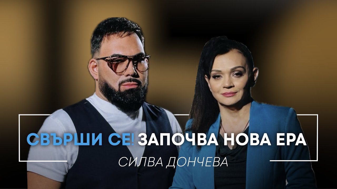 СИЛВА ДОНЧЕВА: „СВЪРШИ СЕ! ИДВА НОВА ЕРА!“ / Мон Дьо: Храмът на историите