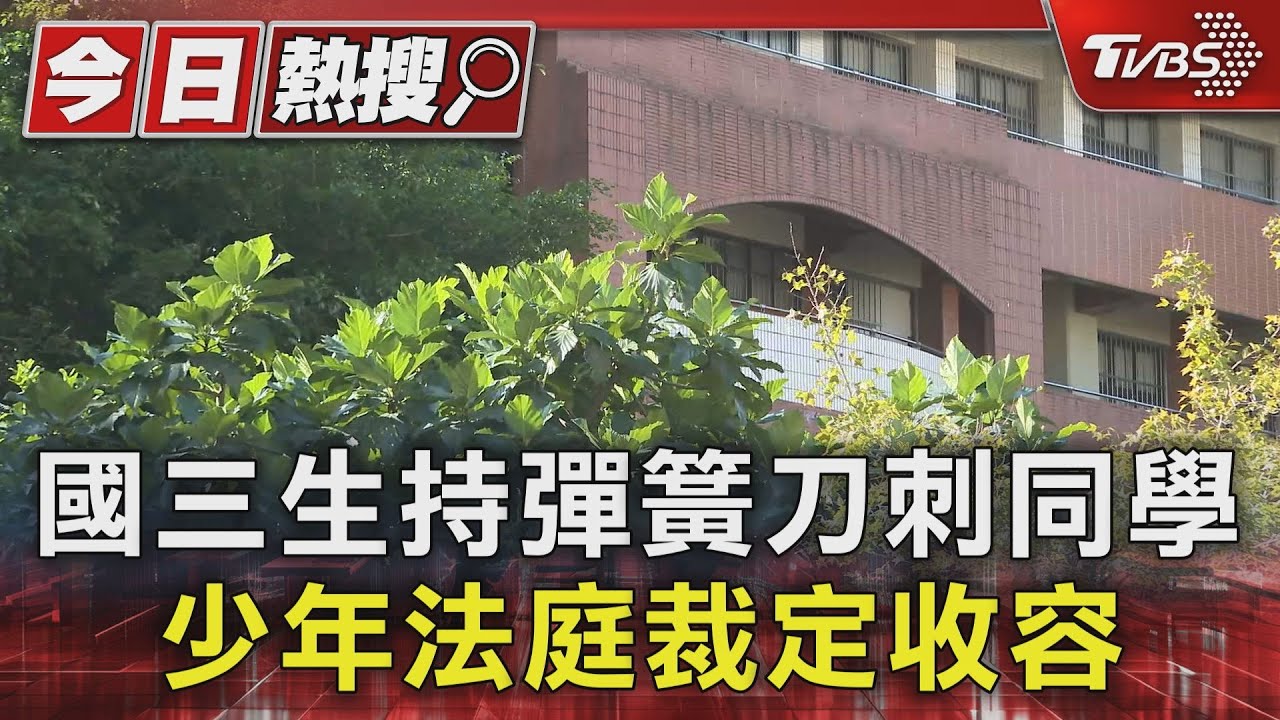 國三生持彈簧刀刺同學 少年法庭裁定收容
