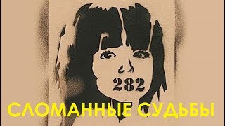 Сломанные судьбы