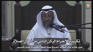 616- تكبيرة الإحرام الركن الثاني من أركان الصلاة - عثمان الخميس - دليل الطالب