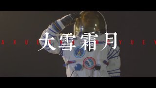 [音樂] hanji 林一函《大雪霜月 1.0》