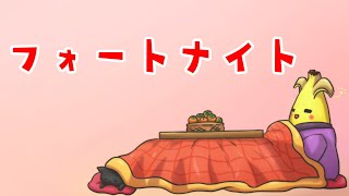 【フォートナイト】初見さん遊びに来てね～！スクワッド～参加型(/・ω・)/