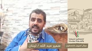 انتماء2020:موال لعيون فلسطين:سمير عبد الله:لبنان