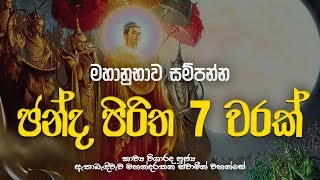 Download lagu චන්ද පිරිත 7 වරක් - Chanda Piritha 7 Warak | Chanda Piritha | Seth Pirith | Dahami Desawana mp3 Download lagu චන්ද පිරිත 7 වරක් - Chanda Piritha 7 Warak | Chanda Piritha | Seth Pirith | Dahami Desawana mp3