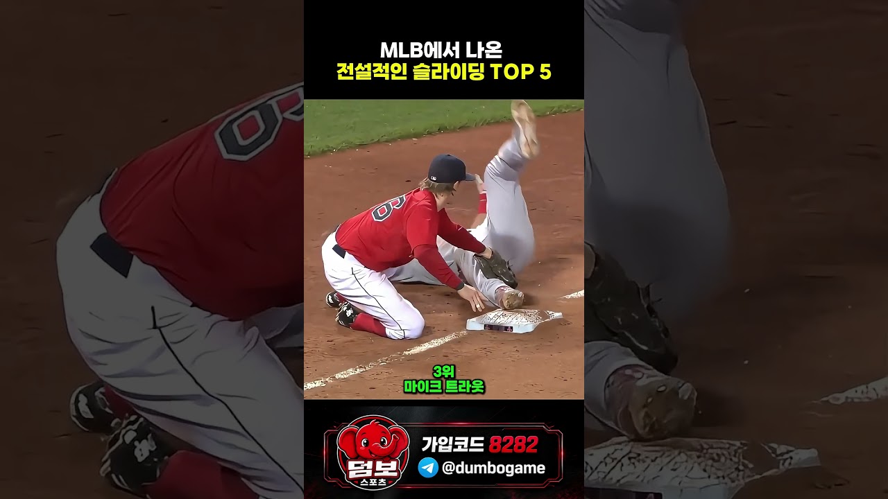 전설적인 슬라이딩 TOP 5 #스포츠 #야구 #스포츠하이라이트 #축구 #농구 #배구