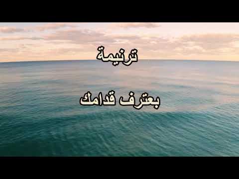 بعترف قدامك ـ  منال واصف