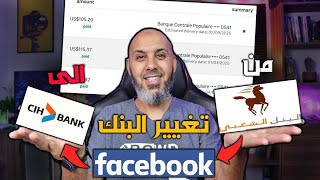 كيفية تغيير عوائد الفيس بوك بلا ما يتحبس ليك الربح من FACEBOOK! الطريقة الصحيحة 100