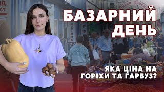 🎃🌰Скільки на луцькому ринку коштують ГОРІХИ та ГАРБУЗИ | БАЗАРНИЙ ДЕНЬ