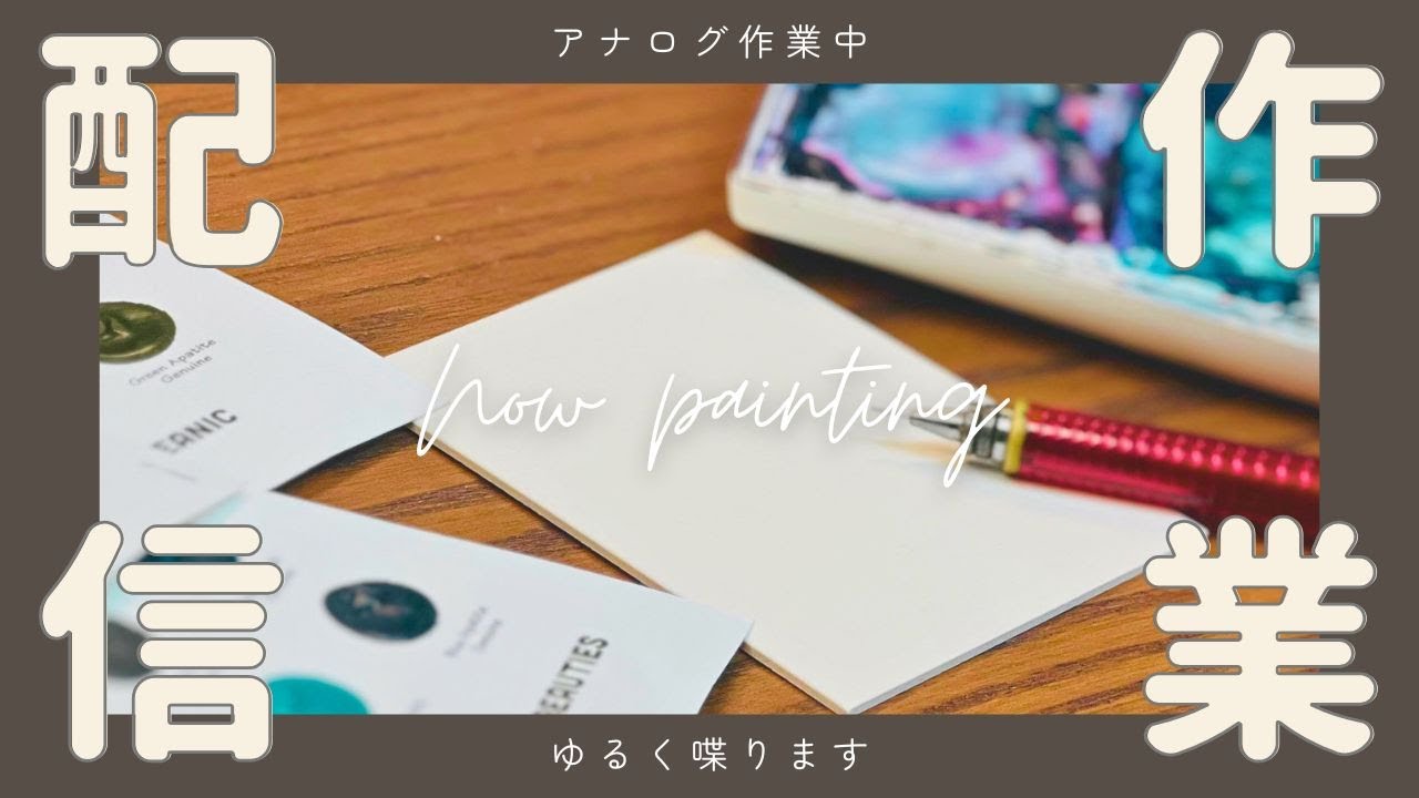 水彩イラスト作業配信 | Watercolor painting stream