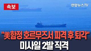 Download lagu [🔴속보] 美군함, 이란 경고 무시 결과?…이란 매체 '美호위함 호르무즈서 미사일 맞고 퇴각'  / 연합뉴스TV(YonhapnewsTV) mp3