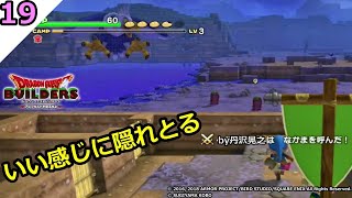 【丹沢晃之】【ドラゴンクエストビルダーズ】前回のとりとめのない話がフラグになるとわ！その１９【DQB】