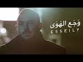 محمود العسيلى – وجع الهوي | Mahmoud El Esseily – Waga'a El Hawa Exclusive Music Video | محمود العسيلى – وجع الهوي | Mahmoud El Esseily – Waga'a El Hawa Exclusive Music Video |
