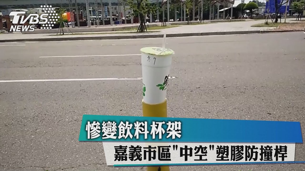 嘉義市區「中空」塑膠防撞桿　慘變飲料杯架