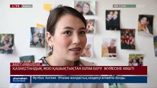 ҚАЗАҚСТАНДЫҚ ЖОО ҚАШЫҚТЫҚТАН БІЛІМ БЕРУ ЖҮЙЕСІНЕ КӨШТІ