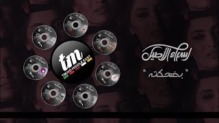 كلمات اغنية بضحكته اسراء الاصيل